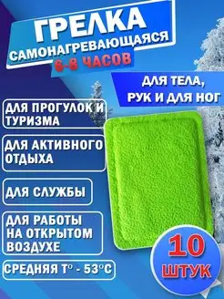 Мини грелка самогрев самонагревающаяся 10 шт