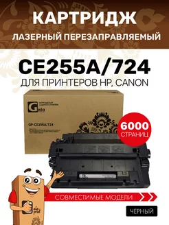 Картридж CE255A 724 для HP M525 P3015 M521