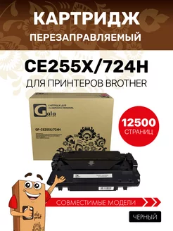 Картридж CE255X 724H для HP M525 P3015 M5210