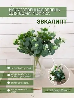 Эвкалипт искусственный ветка