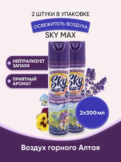 SKY MAX Освежитель воздуха Воздух горного Алтая 300мл 2шт