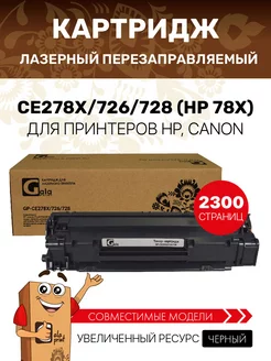 Картридж CE278X 726 728 (HP 78X) увеличенный ресурс