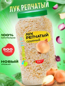 Лук репчатый сушеный