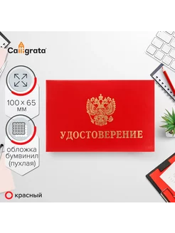 Удостоверение 100 х 65 мм, обложка с поролоном