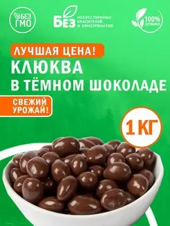 Клюква в темной шоколадной глазури 1 кг