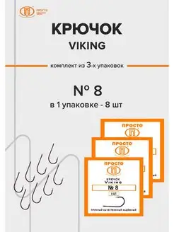 Крючки рыболовные Viking