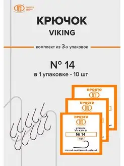 Крючки рыболовные Viking