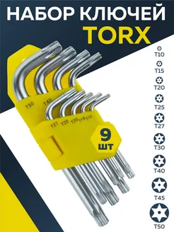 Набор ключей TORX торкс имбусовых звездочек 9 шт