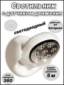 Светильник с датчиком движения LED