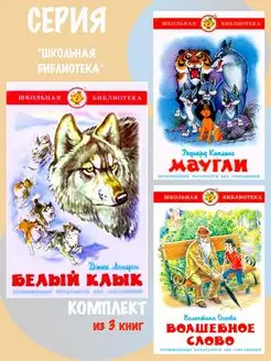 Белый Клык + Волшебное слово + Маугли. Комплект из 3 книг