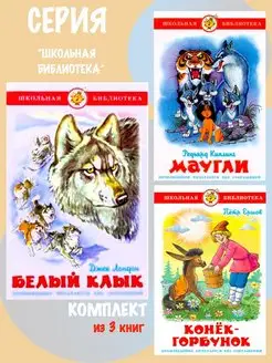 Белый Клык + Маугли + Конек-Горбунок. Комплект из 3 книг