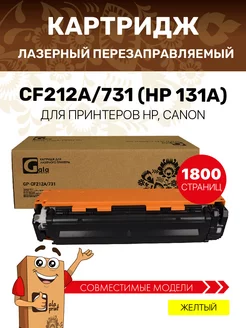 Картридж CF212A 731 (HP 131A) для Canon лазерный, желтый