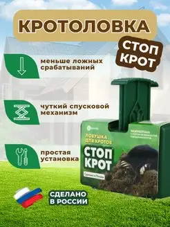 Кротоловка Стоп Крот механическая