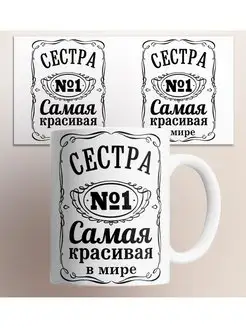 Кружка Самая красивая в мире сестра