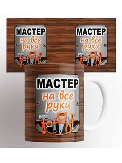 Кружка Мастер на все руки