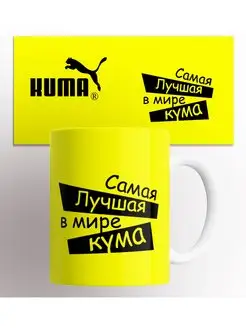 Кружка Самая лучшая в мире кума