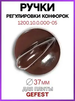 Ручка для плиты Гефест 1200.10.0.000-05 коричневая