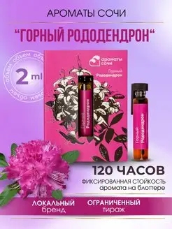 Масляные духи "ГОРНЫЙ РОДОДЕНДРОН"