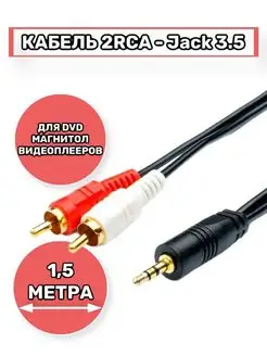 Кабель 2 RCA на AUX jack 3,5 мм 1,5 метра