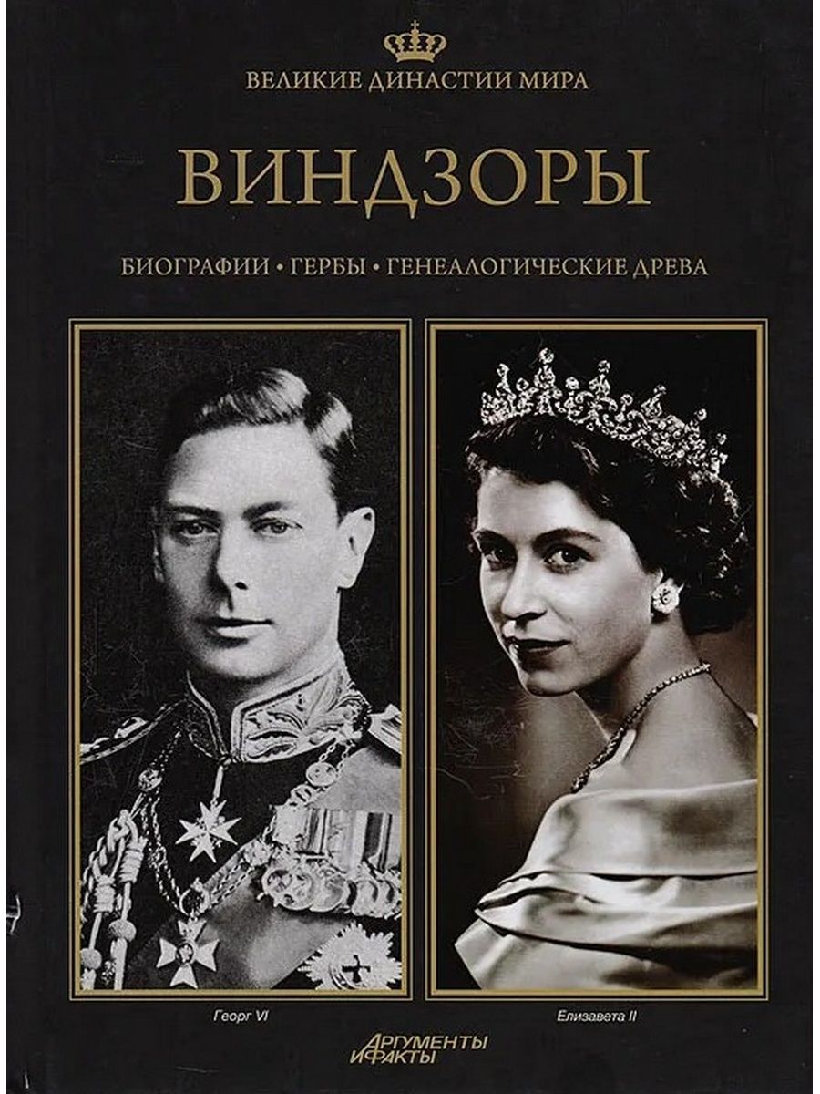 Королевская династия. Виндзоры Королевская Династия. Родословная Виндзорской династии. Великие династии мира Виндзоры книга. Книги о королевской династии Виндзоров.