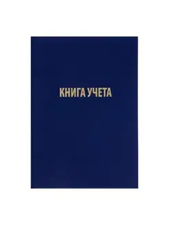 Книга учета, 96 листов