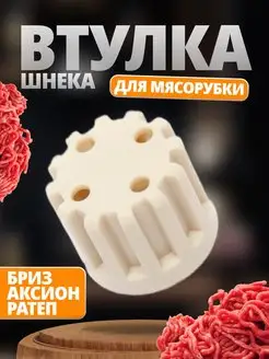 Втулка шнека для мясорубки Бриз Ратеп