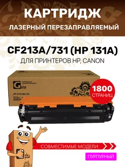 Картридж CF213A 731 (HP 131A) для Canon лазерный,пурпурный