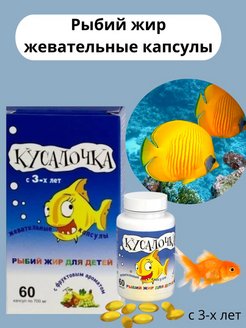 Кусалочка рыбий жир для детей капсулы отзывы