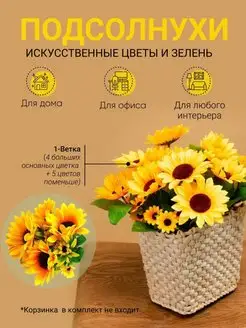 Подсолнухи искусственные 1 букет