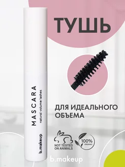 Тушь для ресниц MASCARA natural volume