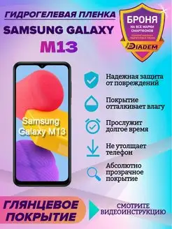 Гидрогелевая защитная пленка для телефона Samsung Galaxy M13