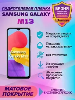 Гидрогелевая защитная пленка для телефона Samsung Galaxy M13