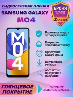 Гидрогелевая защитная пленка для телефона Samsung Galaxy M04