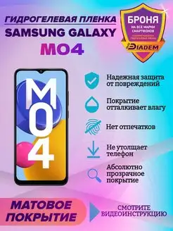 Гидрогелевая защитная пленка для телефона Samsung Galaxy M04