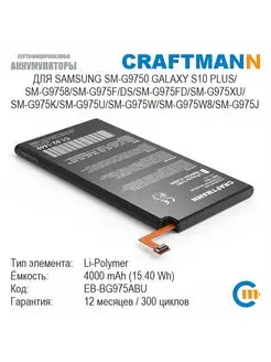 Аккумулятор 4000mAh для SAMSUNG GALAXY S10 PLUS EB-BG975ABU