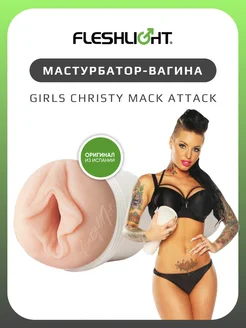 Мастурбатор Girls Christy Mack Attack