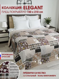 Покрывало 150х210 Elegant на кровать и диван