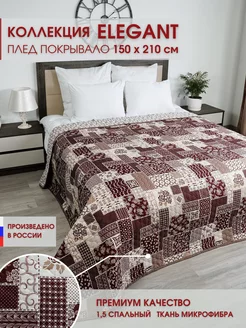 Покрывало 150х210 Elegant на кровать и диван