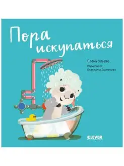 Пора искупаться Развивающие книги для малышей, детей