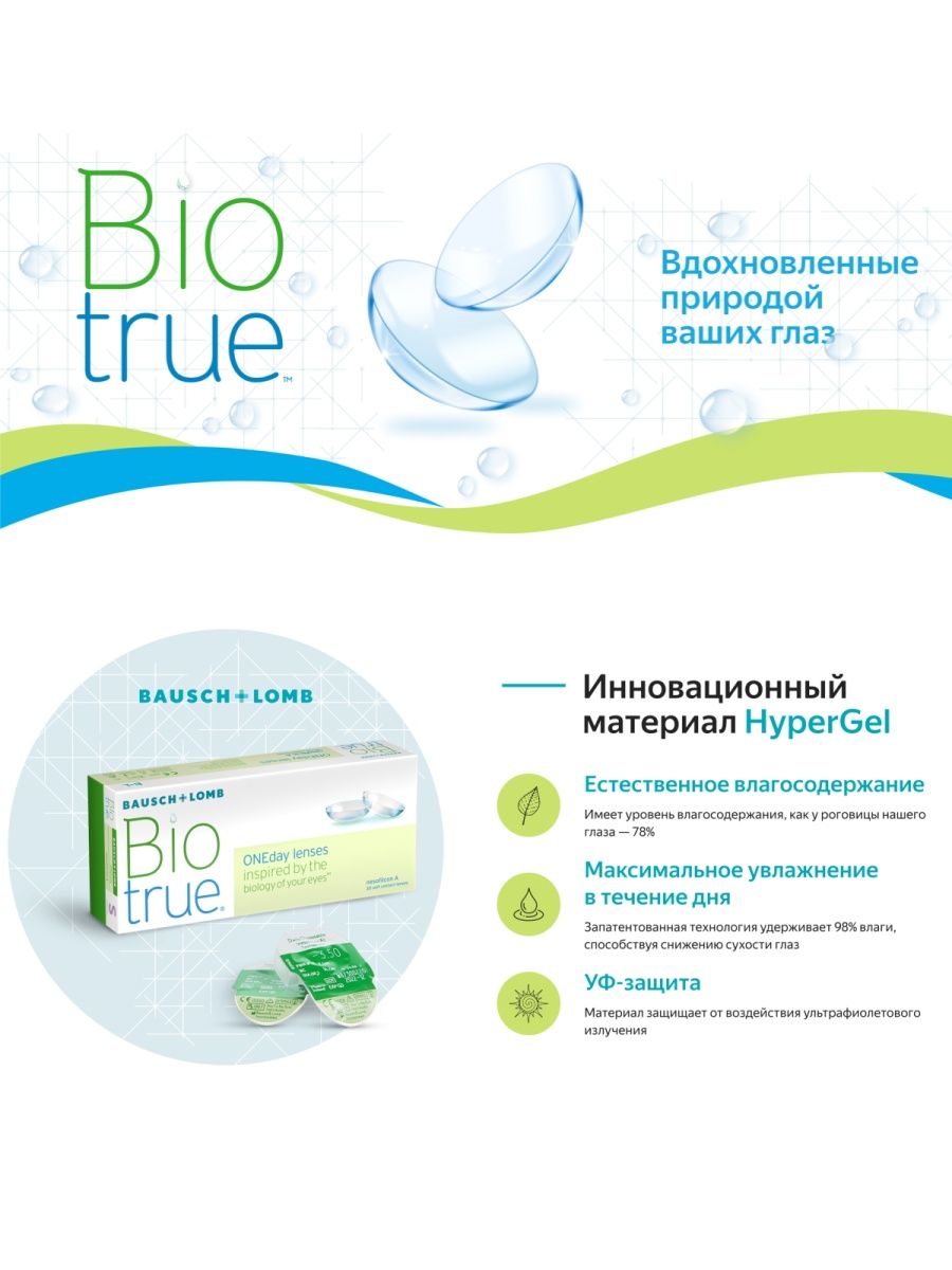 Однодневные линзы biotrue