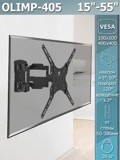 Кронштейн для телевизора 15"-55" настенный OLIMP-405