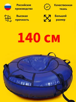 Ватрушка зимняя Тюбинг детский 140 см