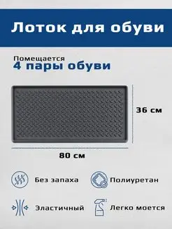 Лоток для обуви поддон сушка обувница 80*36 см