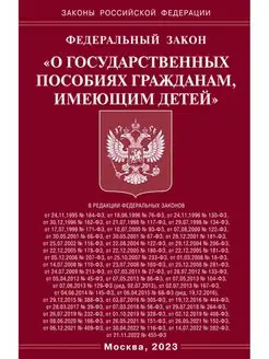 ФЗ "О государственных пособиях гражданам, имеющим детей"