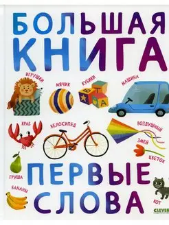 Большая книга. Первые слова