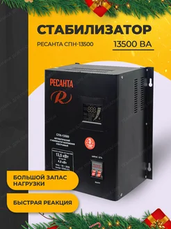 Стабилизатор СПН-13500