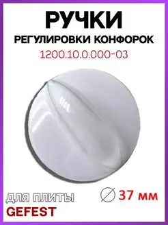 Ручка регулировки для плиты Гефест 1200.10.0.000-03 1 шт