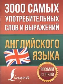 3000 самых употребительных слов и выражений английского