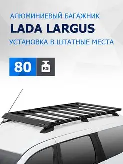 Багажник на крышу на рейлинги Lada Largus 2012-, разборный