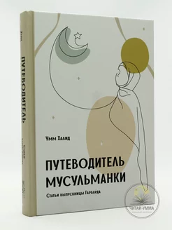 Книга Путеводитель мусульманки. Статьи выпускницы Гарварда